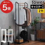 ハンガーラック タワー キャスター付き 3516 3517 tower コートラック タワー 山崎実業 Yamazaki 【正規品】