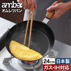 ambai オムレツパン240 フライパン 鉄 日本製 あんばい アンバイ IH対応 くっつきにくい 卵焼き器 玉子焼 小泉誠