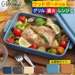 GRILLER グリラー ウッドボードセット グリルプレート 蓋付き オーブン料理 魚焼きグリル 日本製 グリルパン グラタン皿 イブキクラフト