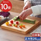 ショッピングまな板 la base ラバーゼ まないた 26cm 白箱入り まな板 木製 スクエア 日本製 有元洋子 カッティングボード