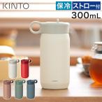 KINTO プレイタンブラー 300ml キントー タンブラー 子ども水筒 キッズ ステンレス ストロー 小学生 保冷 水筒