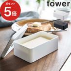 バルブ付き密閉バターケース タワー tower ホワイト 4821 ブラック 4822 保存容器 キッチンツール フードコンテナ バター入れ 密封 山崎実業 Yamazaki