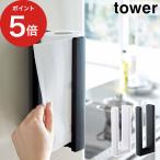 ストッパー付マグネットキッチンペーパーホルダー タワー 3398 3399 tower マグネット 山崎実業 Yamazaki キッチンペーパー ホルダー キッチン収納 【正規品】