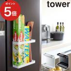 マグネットラップホルダー タワー 7121 7122 tower マグネット ラップケース アルミホイルケース キッチン収納 山崎実業 Yamazaki 【正規品】