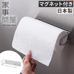 家事問屋 壁付けキッチンペーパーホルダー 日本製 ステンレス 40319