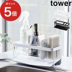 水が流れるスポンジ＆ボトルホルダー タワー 5016 5017 tower 水切りラック 山崎実業 Yamazaki キッチン収納 スポンジホルダー