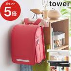 【正規品】 カラーボックス横 ランドセル＆リュックハンガー タワー 5316 5317 tower ランドセル リュック 鞄 バッグ収納 カラーボックス 山崎実業 yamazaki