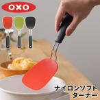 OXO オクソー ナイロンソフトターナー フライ返し ターナー トマト バジル ブラック ナイロン製 耐熱 食洗機対応 便利グッズ