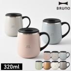 ブルーノ BRUNO 蓋つきステンレスマグshort ステンレスマグ 保冷 保温 320ml フタ付き シンプル かわいい 蓋付き おしゃれ マグカップ タンブラー