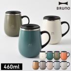 ブルーノ BRUNO 蓋つきステンレスマグtall ステンレス 保温 保冷 蓋付き マグカップ ステンレスマグ 460ml タンブラー フタ付き