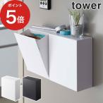 マグネットダストボックス＆収納ケース タワー 5431 5432 tower 山崎実業 マグネット ホワイト ブラック yamazaki 磁石 ダストボックス 【正規品】