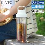 KINTO キントー トゥーゴーボトル 480ml ボトル マグボトル マイボトル 水筒 タンブラー おしゃれ クリア ストロー付き 二重構造 軽量 軽い