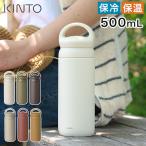 KINTO キントー デイオフタンブラー 500ml 水筒 直飲み おしゃれ かわいい ハンドル付き 保温 保冷