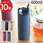 KINTO キントー アクティブタンブラー 600ml 水筒 ボトル ACTIVE TUMBLER マグボトル タンブラー ドリンク 大容量 二重構造 保冷