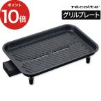 レコルト recolte ホットプレート用 