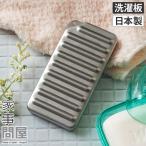 家事問屋 洗濯板 日本製 ステンレス 燕三条 44281