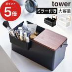 【正規品】 メイクボックス タワー メイクボックス 鏡付き 大容量 tower 5453 5454 山崎実業 小物入れ トレイ付き ミラー付き 蓋裏ミラー
