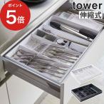 ショッピングキッチン用品 立体横伸縮カトラリーケース タワー tower 5415 5416 カトラリートレー タワー 伸縮 山崎実業 Yamazaki キッチン収納 キッチン用品 【正規品】