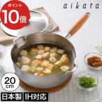 アイカタ aikata 両口ステンレス 雪平鍋 20cm 日本製 2.3L ih対応 ガス火 ステンレス鍋 鍋 ステンレス おしゃれ 両口鍋 行平鍋