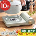 ブルーノ BRUNO カセットコンロ スリム 卓上コンロ ミニ おしゃれ アウトドア キャンプ 卓上ガスコンロ カセットガスコンロ