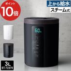 多機能スチーム加湿器 スチームポット ST-T2370 加湿器 スチーム式 小型 加熱式 上部給水 卓上 チャルドロック 大容量 3L タイマー スリーアップ 17畳対応