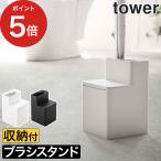  изменение щетка место хранения есть ... туалет щетка подставка tower tower Yamazaki реальный индустрия модный простой [ стандартный товар ]