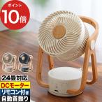 ウッドスタイル 節電センサー付 DCサーキュレーター CF-T2314 サーキュレーター DCモーター リモコン付き 左右自動首振り 空気循環 スリーアップ
