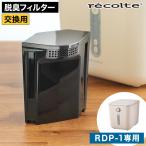 recoltere Colt переработчик отходов специальный дезодорирующий фильтр RDP-1OF [RDP-1 для ] активированный уголь фильтр 