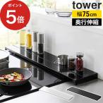 ショッピング排気口カバー 奥行伸縮排気口カバー タワー 75cmコンロ用 排気口カバー フラット tower IH対応 伸縮 山崎実業 yamazaki 【正規品】