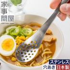 家事問屋 れんげスプーン 穴あき 45926 ステンレス 日本製 燕三条 ラーメンスプーン