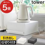 引き出し付きキッチン家電下ラック タワー 家電下 引き出し 卓上 ラック 棚 後付け 家電下ラック 引き出し付き 収納ラック タワーシリーズ tower 【正規品】
