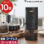 ショッピングコーヒーミル レコルト recolte コードレス コーヒーグラインダー RCM-3 電動 充電式 セラミックミル 無段階調整