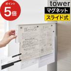 マグネット冷蔵庫横隠せるスライドスチールパネル タワー tower 磁石 冷蔵庫 プリント 収納 学校 予定表 書類 山崎実業 タワーシリーズ 1859 1860 【正規品】