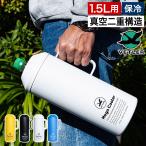 ヴェトラー VETLER 1.5L メガクーラー ボトルクーラー ペットボトルケース ペットボトルホルダー 真空二重構造 結露防止 持ち手付き ペットボトルカバー