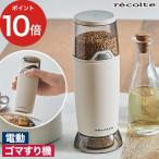 レコルト recolte 電動ゴマスリ RSG-1 ごますり器 電動ミル セラミック 電池式 セラミック刃 【 爆買 】