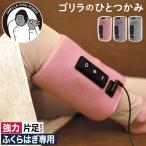 ゴリラのひとつかみ GRF-2401 フットケア ハイパワー 片足タイプ ふくらはぎケア 圧迫 簡単 手軽 3段階調節 リラックス レッグケア