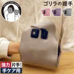 ゴリラの握手 GRT-2401 ハンドケア 電動 ゴリラのハイパワーシリーズ ツボ押し 握手パーツ 3段階調整