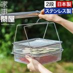 家事問屋 干しかご ステンレス 46796 2段 日本製 燕三条 干しカゴ 野菜 果物 アジ 干物 ドライフードメーカー ドライフルーツ 正方形 四角