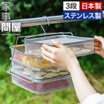 家事問屋 干しかご ステンレス 46791 3段 日本製 燕三条 干しカゴ 野菜 果物 アジ 干物 ドライフードメーカー ドライフルーツ
