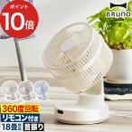 BRUNO ブルーノ 全方位サーキュレーター BOE143