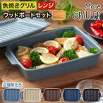 MORE GRILLER モアグリラー ウッドボードセット グリラー 魚焼きグリル グリルパン グリルプレート レシピ 限定カラー 調理する器 萬古焼 日本製 耐熱陶器 角型
