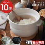 かもしか道具店 ごはんの鍋 2合 直火用 ごはん鍋 耐熱陶器 土鍋 日本製 炊飯鍋 土鍋ごはん 山口陶器 二合炊き 【 爆買 】