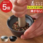 かもしか道具店スパイスすりバチすり...