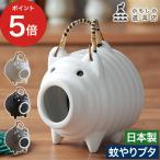 かもしか道具店 蚊やりブタ 蚊遣り 蚊取り線香 蚊取り線香入れ 線香ケース 蚊取り線香 立て かわいい おしゃれ