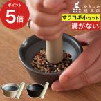 かもしか道具店 スパイスすりバチ すりコギ すり棒 セット すり鉢 溝がない 日本製 陶器 山口陶器 すりばち 胡椒 ペッパーミル