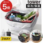 洗える持ち帰り寿司・ピザが入るレジかごかばん タワー tower マチ広め 保温 保冷 レジカゴ用バッグ 大容量 yamazaki タワーシリーズ
