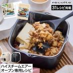 recolte レコルト ハイスチームエアーオーブン専用 デイリーレシピ 31種 レシピ本