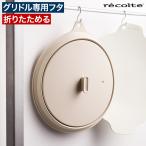 recolte レコルト 卓上IHクッキンググリドル 専用フタ RIH-1FT 別売パーツ ふた グリドル用