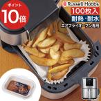 Russell Hobbs russell ho bs воздушный fly печь 1420JP специальный бумага подкладка 100 листов входит кулинария si- жаростойкий водостойкий 