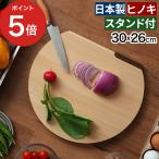 日本製 スタンド付きひのきD型まな板 30ｘ26cm かまぼこ型 d型 木 ヒノキ 木製 自立 クラスアップ 耐水 耐熱